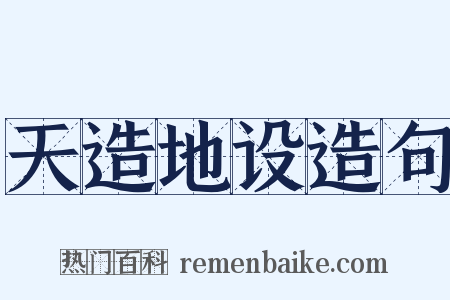 天造地设造句是什么意思的图片